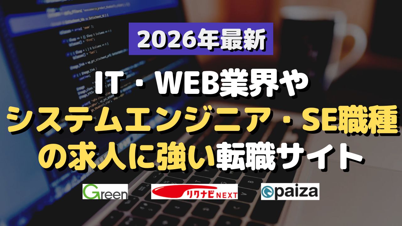 2026年最新！IT・WEB業界やシステムエンジニア・SE職種の求人に強い転職サイト