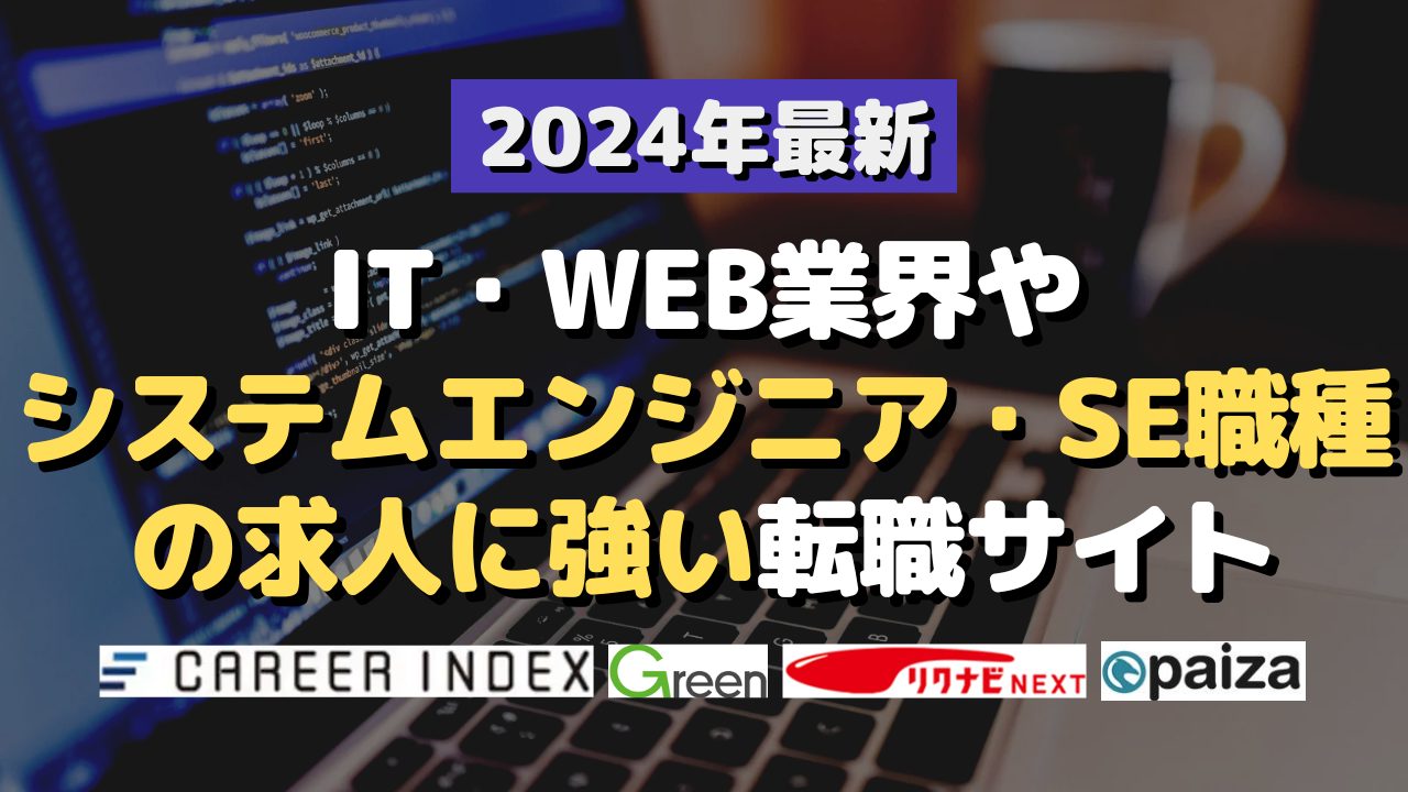 2024年最新！IT・WEB業界やシステムエンジニア・SE職種の求人に強い転職サイト