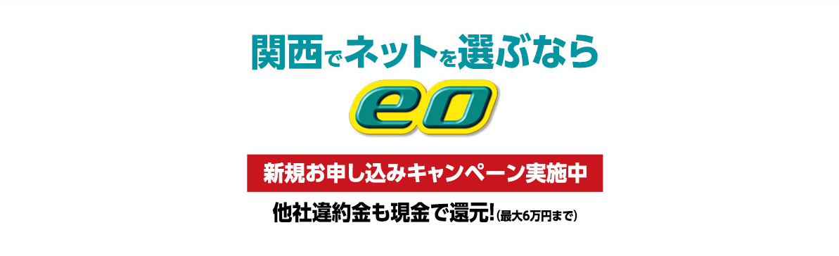 eo光：関西エリア限定の高速インターネット回線