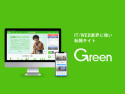IT・WEB業界に強い転職サイト・Green