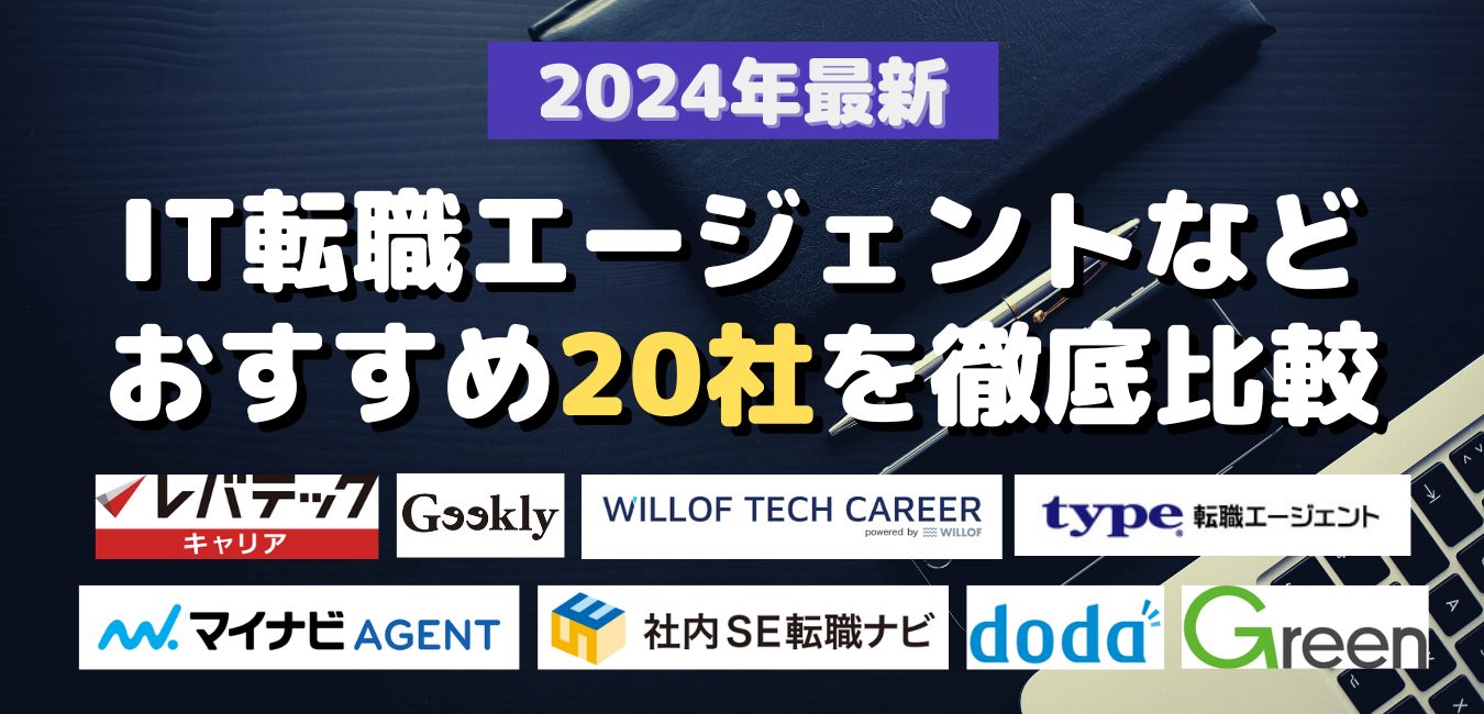 2024年最新・IT転職エージェントなどおすすめ20社を徹底比較