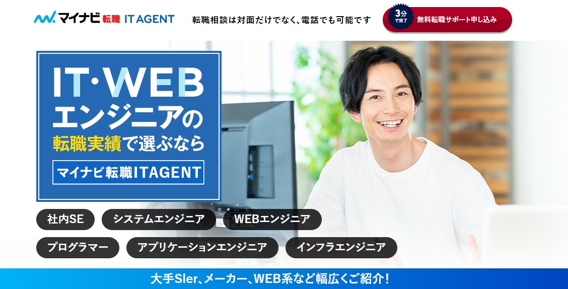 マイナビ転職 IT AGENT