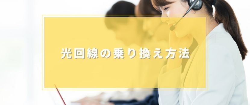 光回線の乗り換え方法
