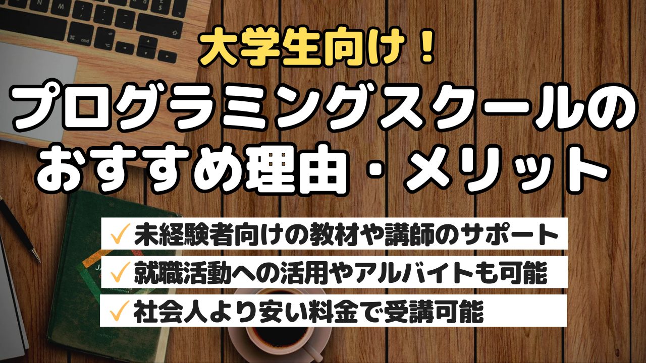 大学生向け！プログラミングスクールのおすすめ理由と利用メリット