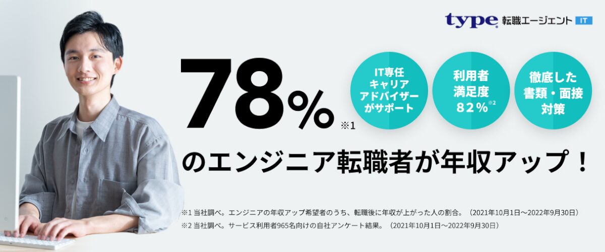 type転職エージェントIT
