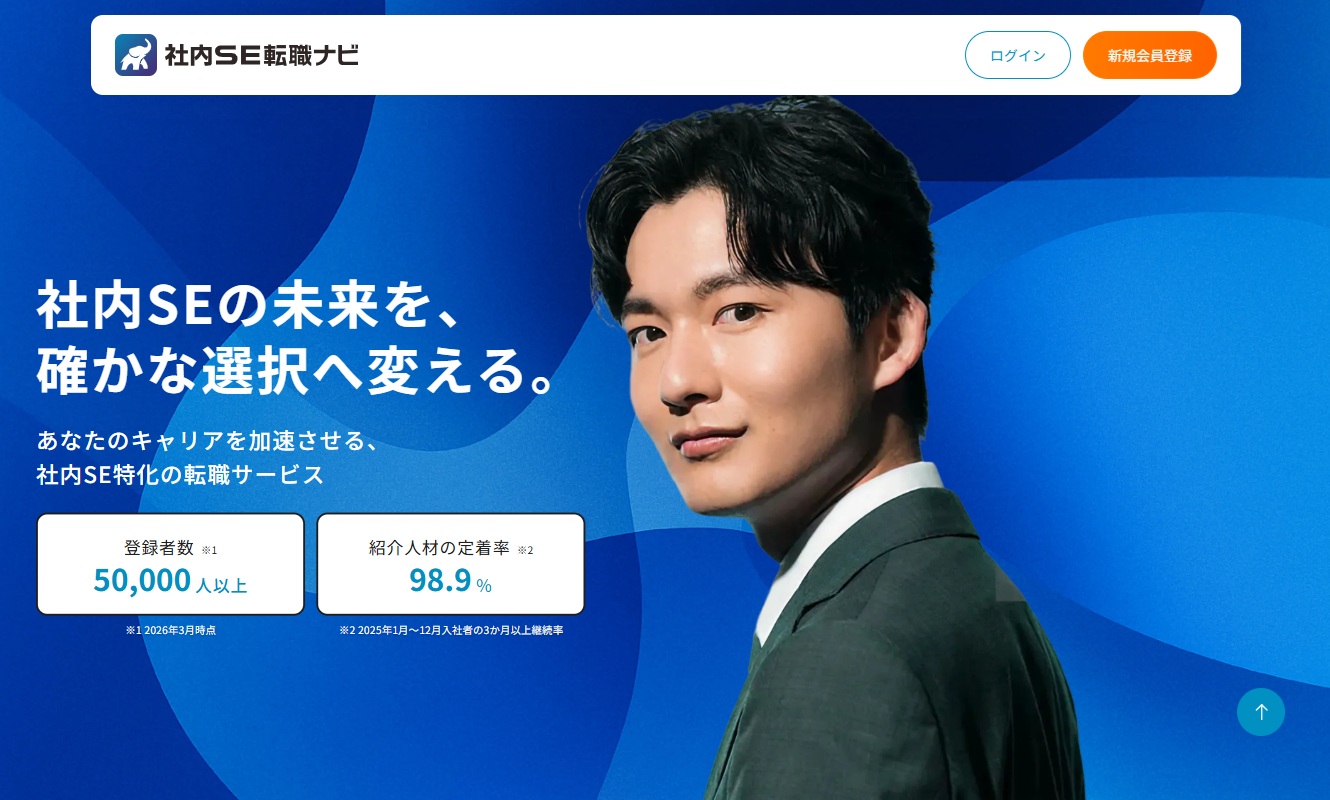 社内SE転職ナビ