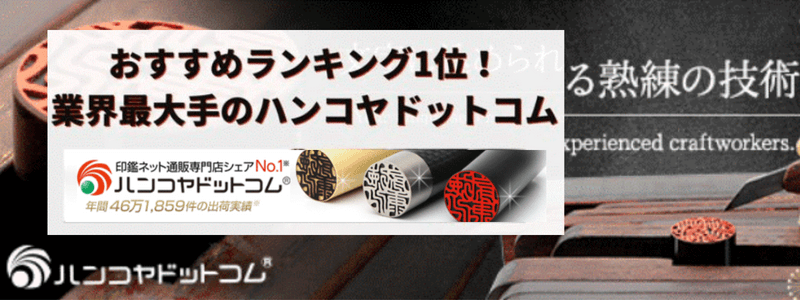 業界最大手のハンコヤドットコム