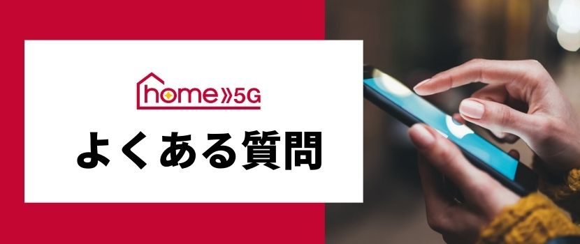 ドコモホームルーター home 5G HR02に関するよくある質問