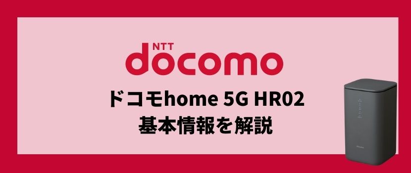 ドコモの最新ホームルーター home 5G HR02の価格や速度などの特長を解説 | 株式会社EXIDEA