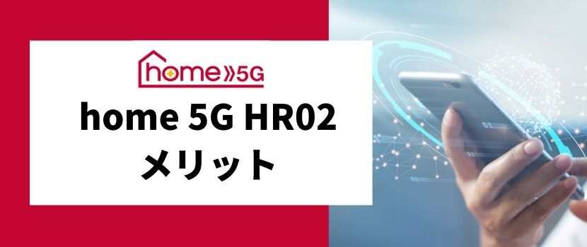 docomo home 5G HR02のメリット