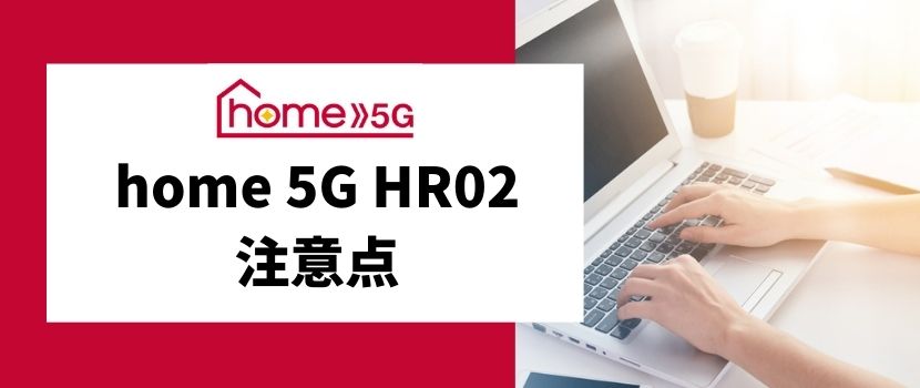 home 5G HR02の注意点