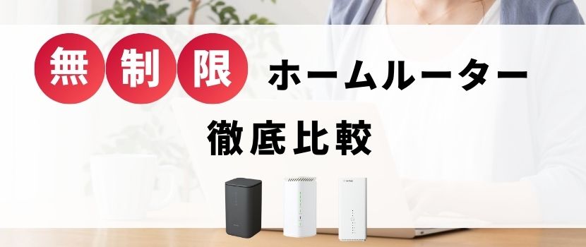 home 5G HR01と他社ホームルーターを徹底比較