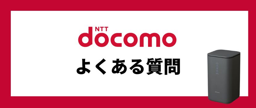 ドコモホームルーターのよくある質問