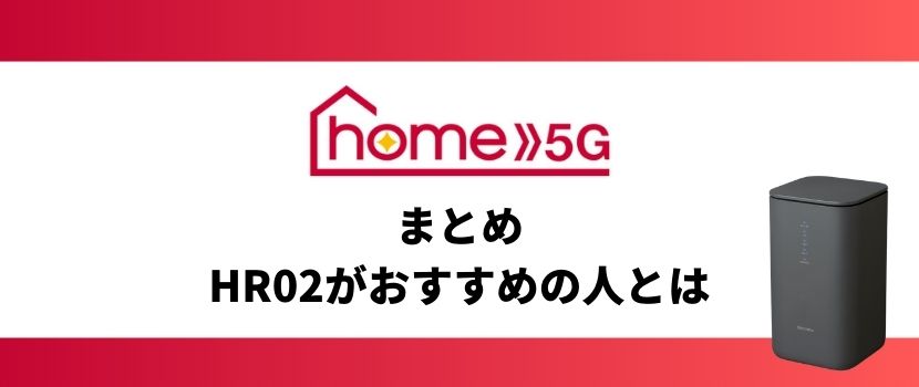 まとめ：home 5G HR02がおすすめの人