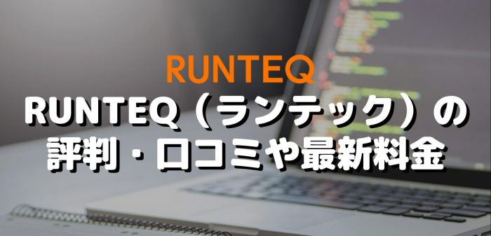 RUNTEQ（ランテック）の評判・口コミや最新料金