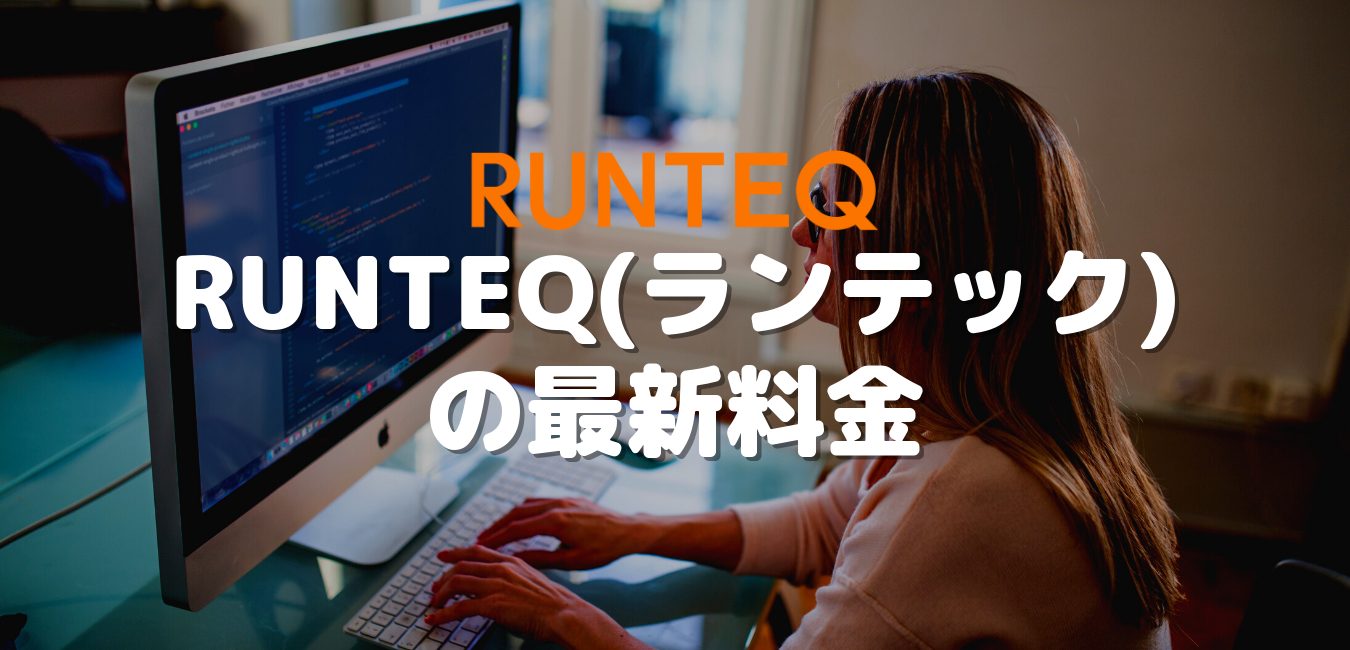 RUNTEQ（ランテック）の最新料金