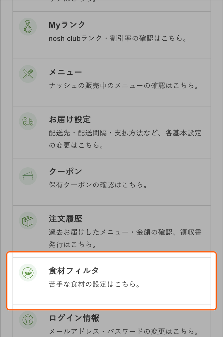 ナッシュの食材選択フィルタ