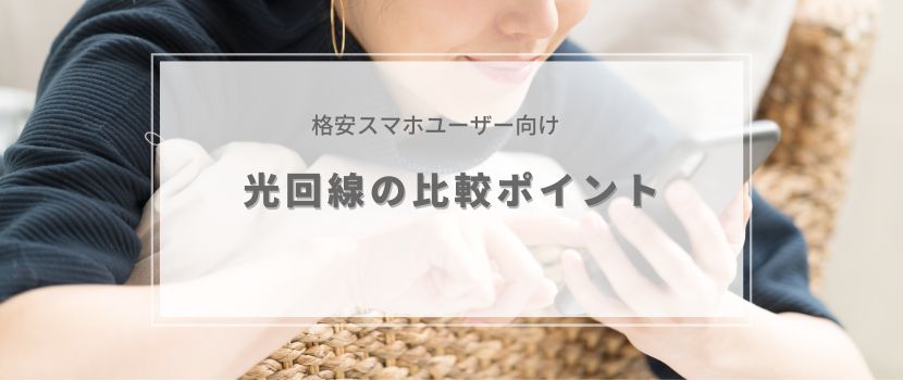 格安スマホユーザー向け、光回線の比較ポイント