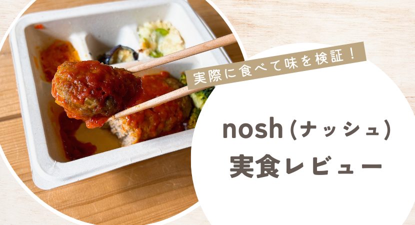 nosh(ナッシュ)の宅配弁当を実食レビュー