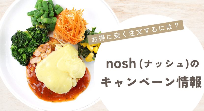 nosh(ナッシュ)のキャンペーン情報