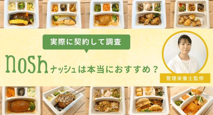 【実食レビュー】nosh(ナッシュ)の口コミは？まずいとの評判を調査