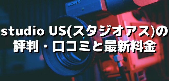 studio US（スタジオアス）の評判・口コミと最新料金