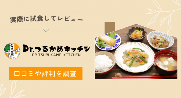 【実食検証】Dr.つるかめキッチンはおいしい？口コミ・評判を徹底調査