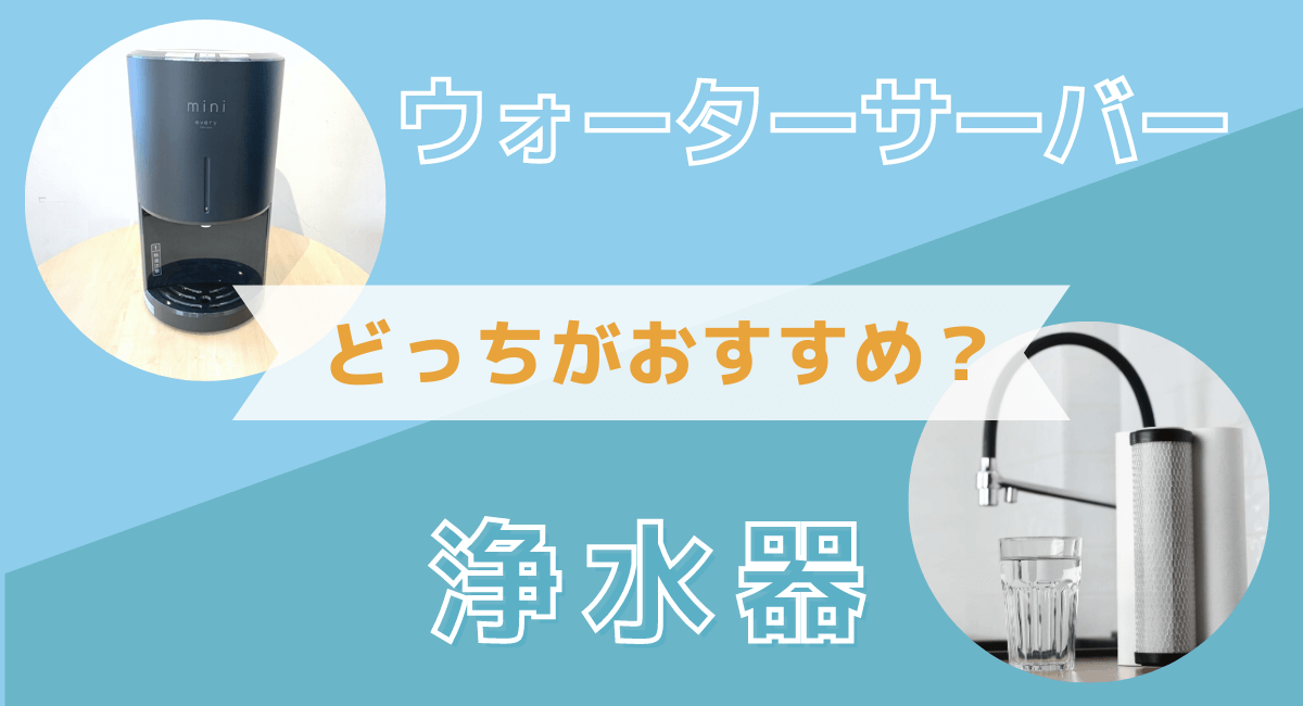 専門家が選ぶ】浄水器とウォーターサーバーどっちがいい？コスパや機能