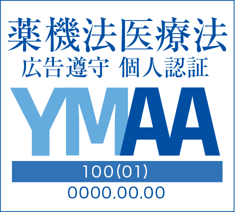 YMAAマーク 薬機法・医療法適法広告取扱 個人認証