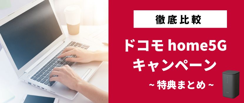 2023年10月】ドコモ ホームルーターhome 5Gのキャンペーンを徹底比較