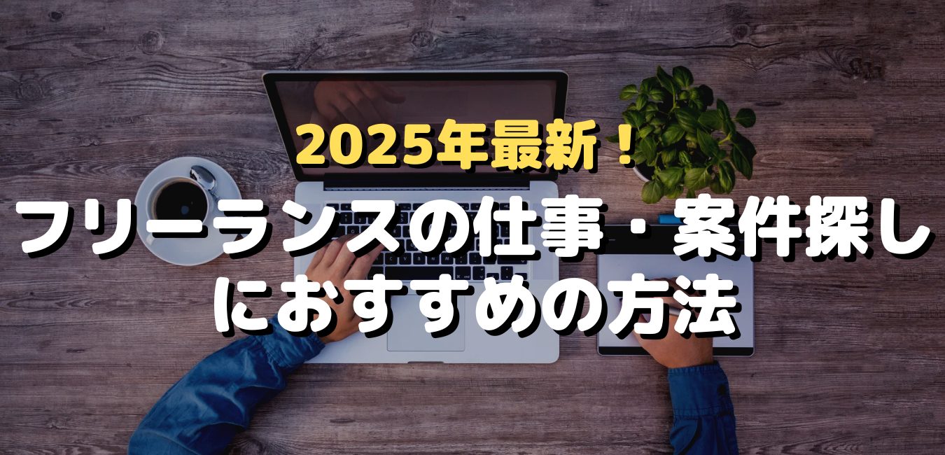 2025年最新！フリーランスの仕事・案件探しにおすすめの方法