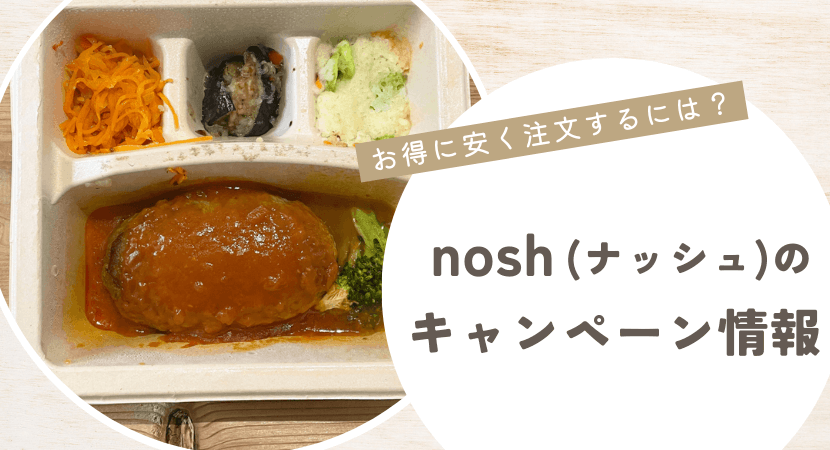 nosh(ナッシュ)キャンペーン情報