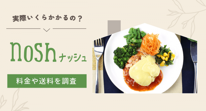 nosh(ナッシュ)の料金は高い？1食あたりの値段から送料まで徹底解説