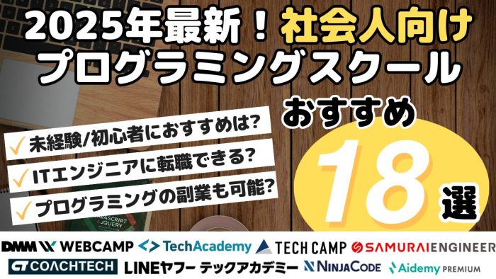 2025年最新!社会人向けプログラミングスクールおすすめ18選