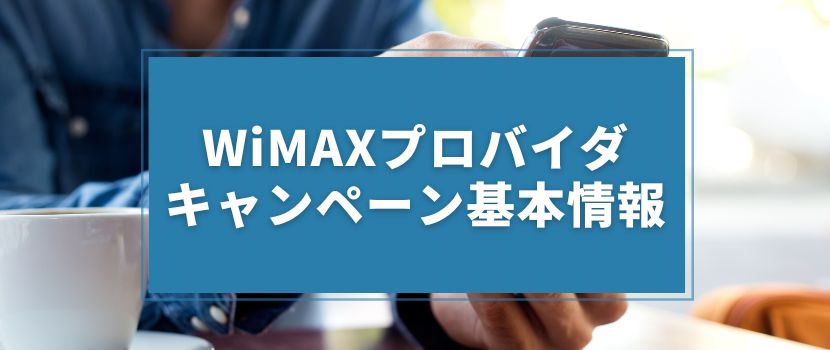 WiMAXプロバイダのキャンペーン基本情報