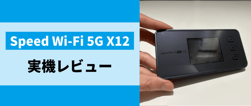Speed Wi-Fi 5G X12の実機レビュー