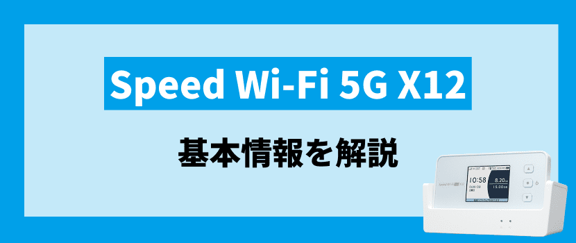 最新情報】WiMAXの新端末 Speed Wi-Fi 5G X12の特長まとめ | 株式会社 