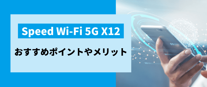 Speed Wi-Fi 5G X12のおすすめポイントやメリット
