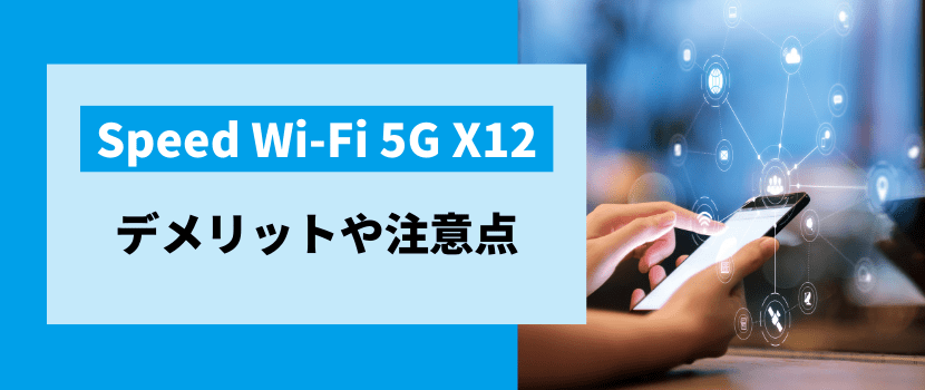 Speed Wi-Fi 5G X12のデメリットや注意点