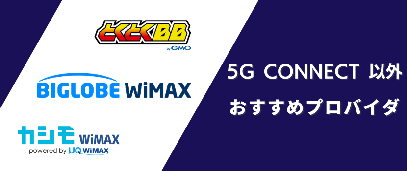 5G CONNECT以外におすすめのWiMAXプロバイダ