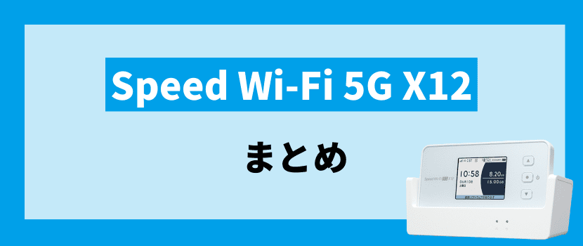Speed Wi-Fi 5G X12のまとめ