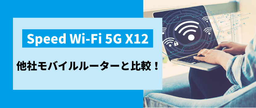 Speed Wi-Fi 5G X12を他社モバイルルーターと比較