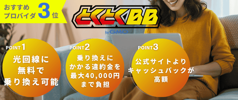 おすすめプロバイダ2位：GMOとくとくBB