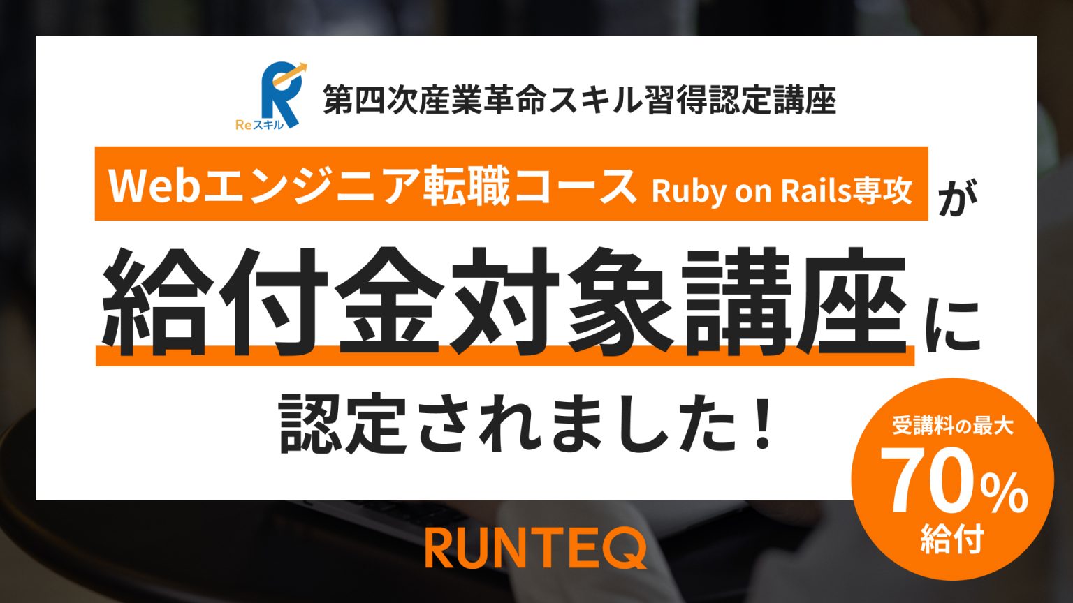 給付金対象講座に認定されました！（RUNTEQ）