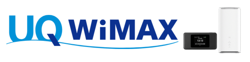 おすすめプロバイダ2位：UQ WiMAX