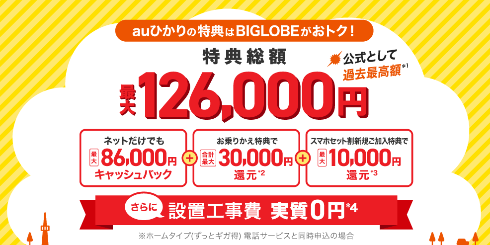 BIGLOBE最大86,000円キャッシュバック