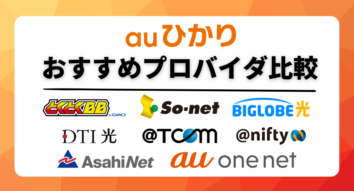 auひかりのおすすめプロバイダ比較