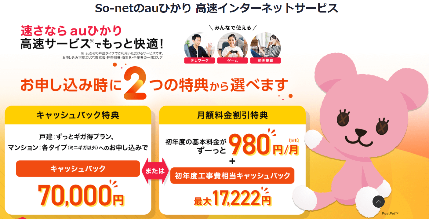 So-net最大70,000円キャッシュバック