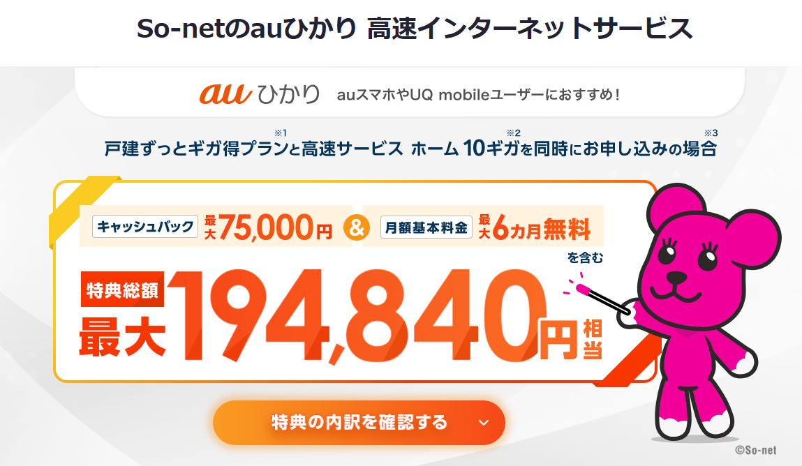 So-net最大75,000円キャッシュバック