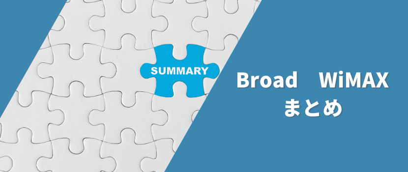 Broad WiMAXまとめ